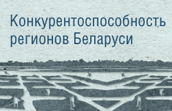 Конкурентоспособность регионов Беларуси